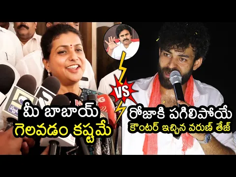 Download MP3 రోజా Vs వరుణ్ తేజ్ Varun Tej STRONG Counter To Minister Roja | AP Elections 2024 | Pawan Kalyan | WP