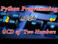 Python Programming - GCD of two Numbers in Tamil