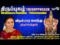 Download Lagu விறல்மார னைந்து - திருச்செந்தூர் | Viralmaara Naindhu | Thiruppugazh | Amutham Music
