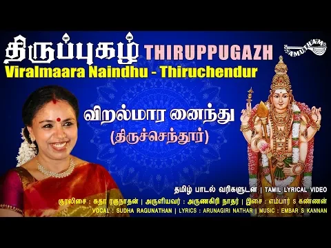 Download MP3 விறல்மார னைந்து - திருச்செந்தூர் | Viralmaara Naindhu | Thiruppugazh | Amutham Music