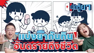 อาการปวดท้องเหมือนกัน แปลว่าต้องใช้ยาเดียวกันไหม