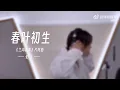Lagu Spring Leaves' First Bloom 春叶初生 - BOYUAN 伯远 ▶ Music Video (Hilarious Family 兰闺喜事 OST) [ENG SUB]