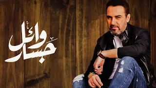 ما تغيبش ثواني  وائل جسار الملك     دندنها