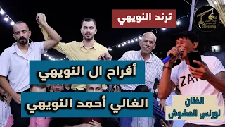 أفراح النويهي الغالي أحمد النويهي احياء الحفل الفنان لورنس العشوش مركز تصوير ابو السندس0799556768 