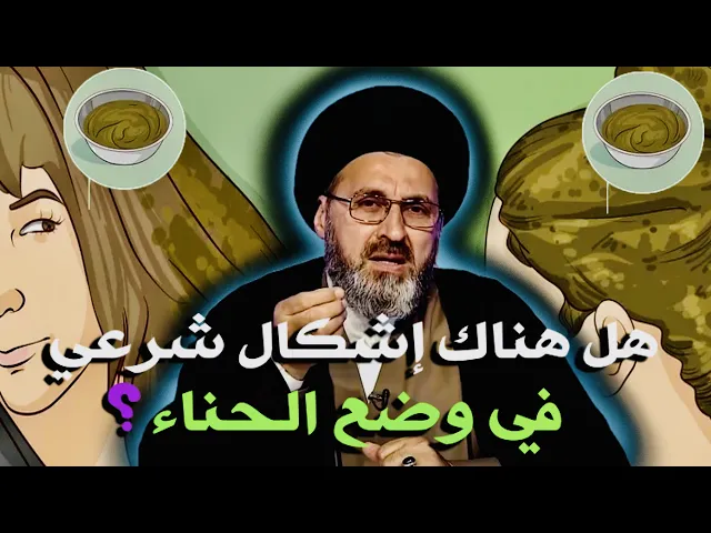 ⁣متصلة: هل هناك إشكال شرعي في وضع الحناء أثناء الدورة الشهرية ؟ | السيد رشيد الحسيني