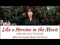 Download Lagu 펀치 (Punch) - Like a Heroine in the Movie (When The Camellia Blooms OST Part 6) 가사 HAN/ROM/ENG