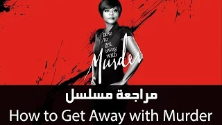  بدون حرق مراجعة مسلسل الجريمه والمحاماه  كيف تفلت بجريمة قتل                              دندنها