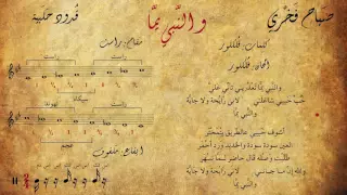 صباح فخري   والنبي يما  مع الكلمات   المقام   الإيقاع  دندنها