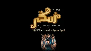 اغنية حضرات السادة فيلم سكر Hadarat Elsada Sukkar Movie 