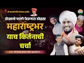 Download Lagu माऊली संस्थान कर्जत येथील किर्तन| विशाल महाराज खोले| bharat pathade| kailas pawar | जिव्हाळा किर्तन