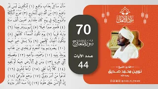70 سورة المعارج القارئ الشيخ نورين محمد صديق 