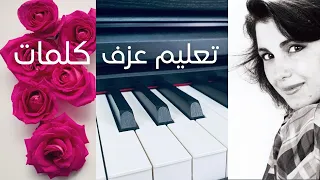تعليم عزف كلمات ماجدة الرومي 