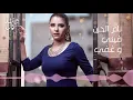 وش رجعك - هيفاء كمال