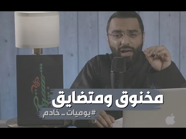 مخنوق ومتضايق | #يومياتـخادم