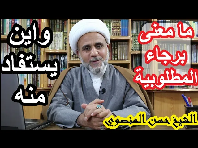 ⁣مصطلح برجاء المطلوبية / ما معناه واين يمكن الاستفادة منه/ سلسلة التعريف  بالمصطلحات الفقهية