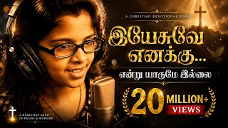 yesuve enaku sung by uthara unnikrishnan christian devotional tamil song