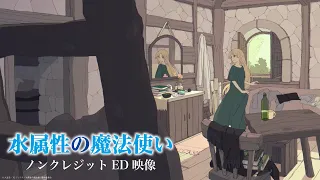 YouTube影片, 內容是水屬性的魔法師 的 ED
