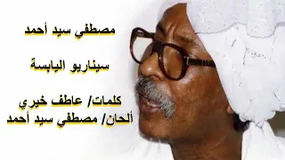 مصطفي سيد احمد سيناريو اليابسة  مصطفي سيد احمد سيناريو اليابسة