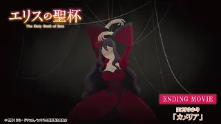 YouTube影片, 內容是厄里斯的聖杯 的 ED