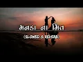 Manada Na Meet | Slowed & Reverb | Prince LoFi Remake | New Release Gujarati Song 2023