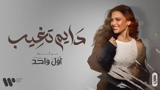 Haneen Hussain Dayem Tgheeb حنين حسين دايم تغيب حصريا من البوم أول واحد 2024 