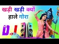 Tu Khadi Khadi Kyun Hale Gora Dj Remix Song Dholki Mix Bhole Baba Dj Song Dj Ramkishan Sharma 