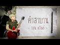 เพลงเก่าๆ เพราะๆ เพลงฮิต - คำสาบาน - รอน อรัณย์
