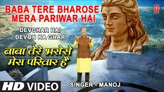 baba tere bharose mera pariwar hai i manoj new latest full hd video song devghar hai devon ka ghar