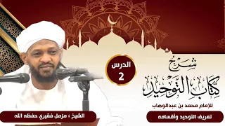 شرح كتاب التوحيد تعريف التوحيد وأقسامه الدرس 2 الشيخ مزمل فقيري 2023  شرح كتاب التوحيد تعريف التوحيد وأقسامه الدرس 2 الشيخ مزمل فقيري 2023