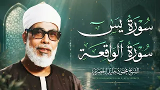 سورة يس سورة الواقعة | الشيخ محمود خليل الحصري | استمع لها بنية الرزق والشفاء باذن الله