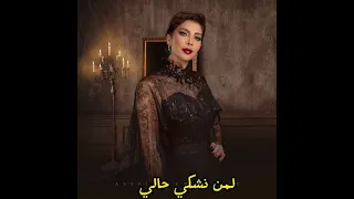 لمن نشكي حالي   بصوت أصالة نصري باستخدام الذكاء الاصطناعي   سعد لمجرد دندنها