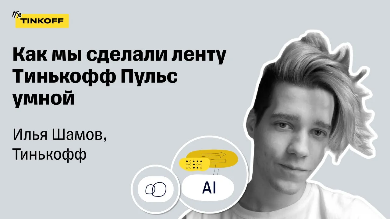 Как мы сделали ленту Тинькофф Пульс умной — Илья Шамов, Тинькофф