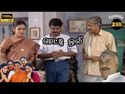 Metti Oli Mega Serial : மெட்டி ஒலி சீரியல் - Episode 255 | Feb 21, 2025