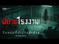 Download Lagu ผียามเฝ้าโรงงาน | เรื่องจริงที่ทำให้หัวหน้าคนใหม่ต้องหนีตาย