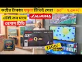 Jamuna Google tv price in bangladesh 2026 Haier google tv price Smart led tv price in bangladesh