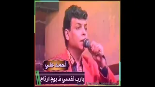 الصوت الجريح   أحمد علي   لو الهموم مكانتش تبان جوا العيون        دندنها