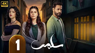 الحلقة 1 من مسلسل سلمي بطولة نيقولا معوض و مرام علي و ستيفاني عطالله 2025 