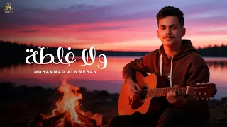                                       محمد نويران   ولا غلطة دندنها