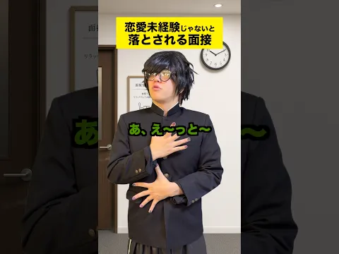 恋愛未経験じゃないと落とされる面接