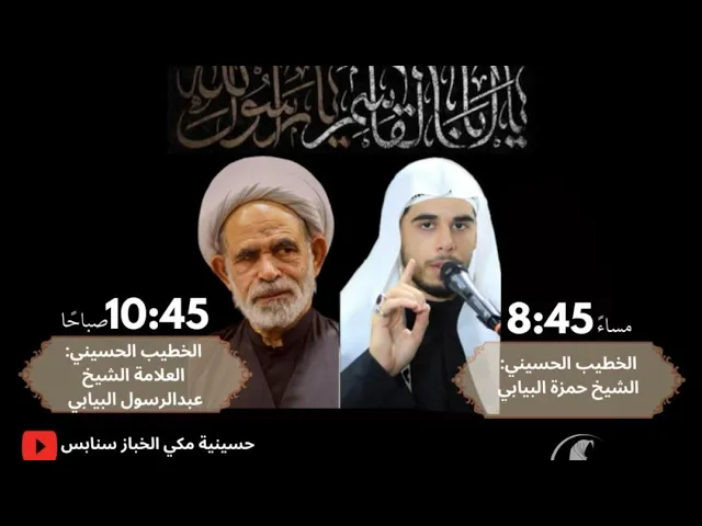 ⁣ليلة#2 استشهاد النبي صلى الله عليه واله وسلم ملا حمزة البيابي حسينية مكي الخباز بسنابس 