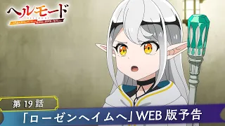 YouTube影片, 內容是地獄模式 ～喜歡挑戰特殊成就的玩家在廢設定的異世界成為無雙～ 第二季 的 第 19 話預告