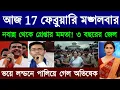 Lagu 16 February 2026 Akashvani Live news | আকাশবাণী কলকাতা স্থানীয় সংবাদ । আকাশবাণী বাংলা সংবাদ