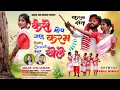 Download Lagu कैसे  मोय  जाबू करम खेले || सिंगर सोनी कुमारी || नया कुडुख कर्मा सॉन्ग NEW KURUKH KARMA SONG 2025 ||