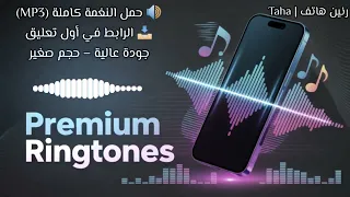 أفض ل رنات ه اتف        نغمات رنين للموبايل         نغمة      دندنها