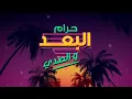 عادل ابراهيم - انا ودي (حصرياً) | Adel Ebrahim - Ana Weddi  2022