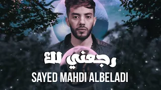 رجعني لك   السيد مهدي البلادي                                        دندنها