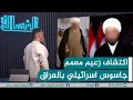 Download Lagu مباشر | اكتشاف زعيم معمم جاسوس اسرائيلي في العراق | #الغسالة مع #قحطان_عدنان