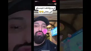 كريم الدامي لايفات المشاهير ضحك اكسبلور 
