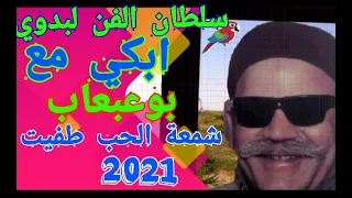 الشيخ صديق بوعبعاب اول مره علي اليوتيوب  شمعة الحب طفيت    اغاني نادره      دندنها