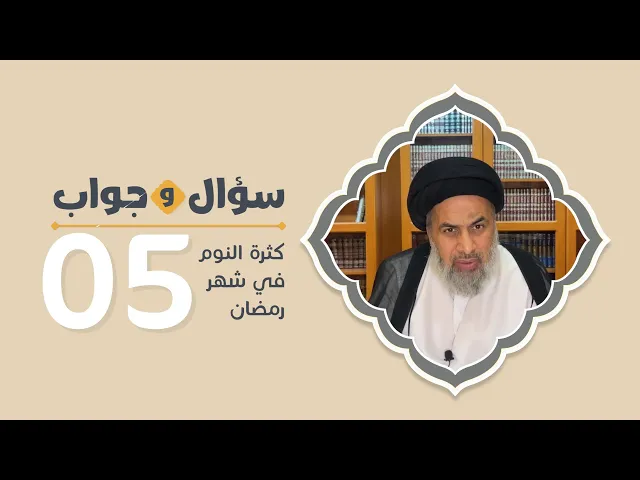 كثرة النوم في شهر رمضان - السيد هاشم الهاشمي